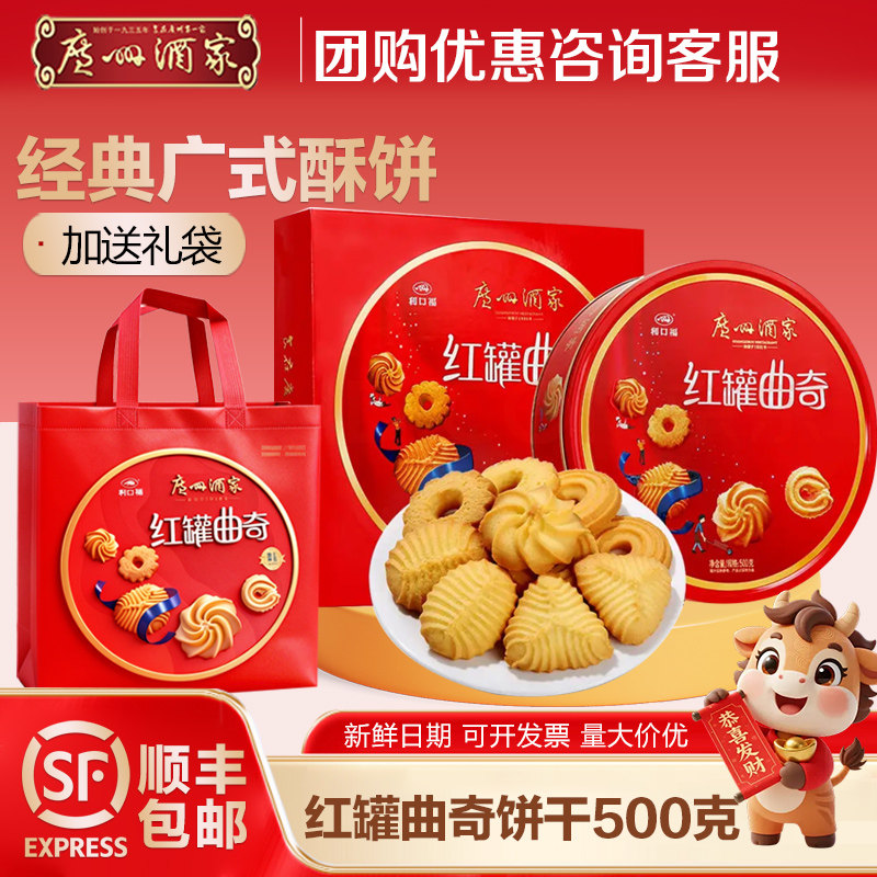 广州酒家利口福红罐曲奇饼干蛋卷休闲零食下午茶点小吃年货礼品