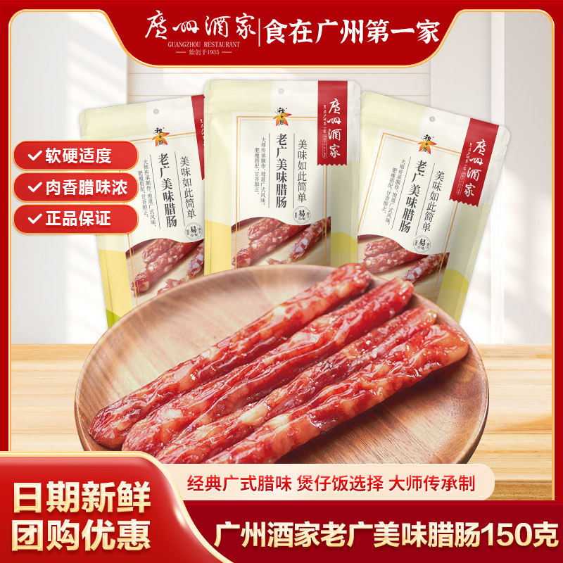 广州酒家老广美味腊肠广式腊肠秋之风广东腊味年货送礼手信150g*3