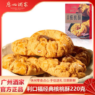 广州酒家核桃酥220g广式饼酥独立包装饼干双十一零食点心手信送礼