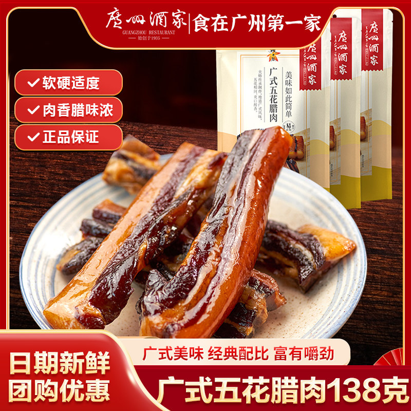 广州酒家 广式五花腊肉广式腊味秋之风广东腊肉送礼手信138g*2袋