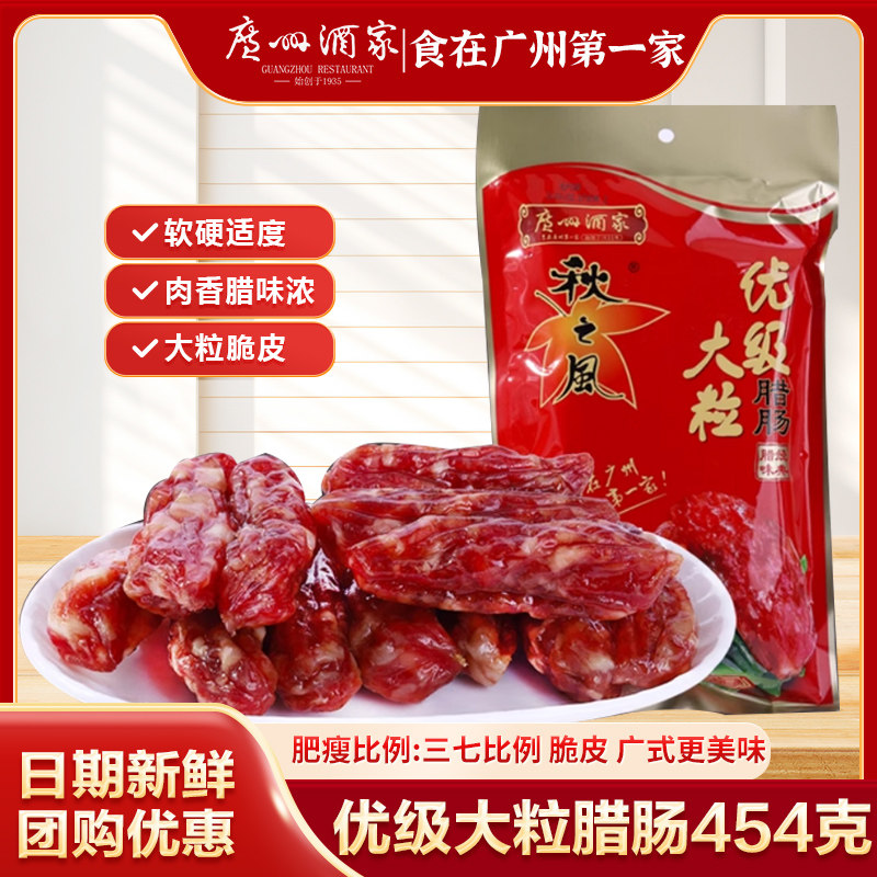 广州酒家秋之风优级大粒腊肠454克袋装广式腊味7分瘦广东年货腊味
