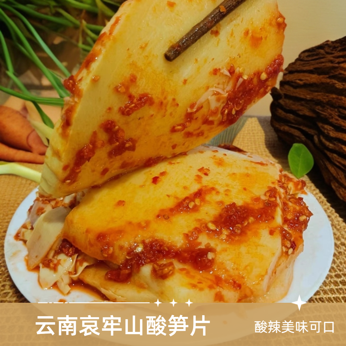 云南新平腌菜讀書鋪酸筍煮雞鴨魚豬腳大片腌酸筍【500g/瓶】包郵