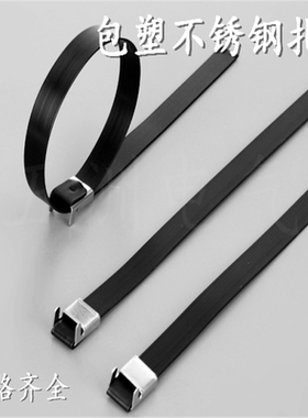 黑色PVC包塑不锈钢扎带L型电缆扎带12*500金属扎带粘塑船用扎带