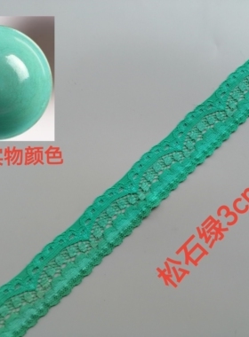 3cm宽浅绿色弹力蕾丝花边柔软亲肤DIY领口袖口裙摆装饰满20元包邮