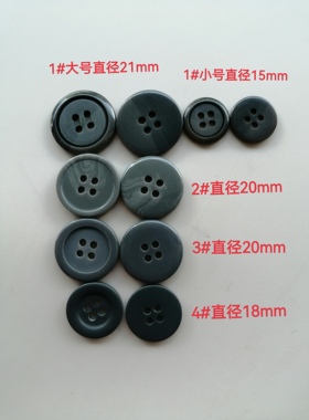 15/18/20/21mm灰色四眼树脂纽扣西服裤子衬衫毛衣马甲外套扣子