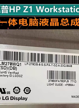 惠普HP Z1 G2 Workstation工作站一体机液晶显示屏幕LM270WQ1SDDB