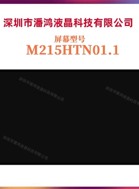 LM215WF4TLG1 M215HTN01.1 M215HGE-L21 L10  M215HW03V1液晶屏幕