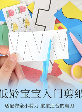 蒙氏幼儿入门剪纸手工儿童剪刀1岁2岁宝宝初学diy生活区材料安全