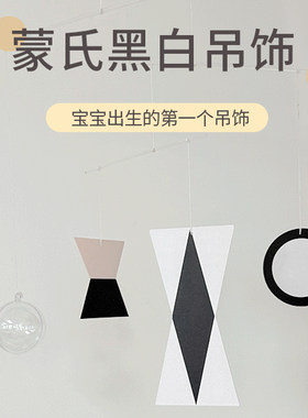 蒙氏床铃黑白吊饰新生婴儿视觉旋转床挂益智早教玩具diy手工自制