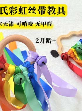 蒙氏彩虹丝带早教感官玩具云朵木环榉木抓握视觉追踪追视训练教具