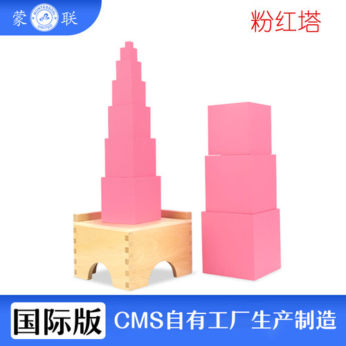 幼儿蒙台梭利粉红塔教具蒙联益智