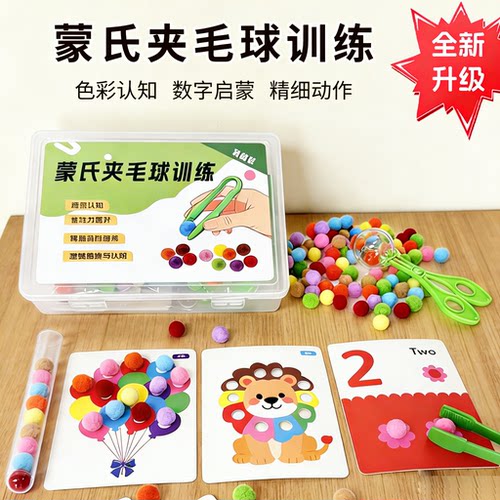 蒙氏夹毛球益智早教玩具