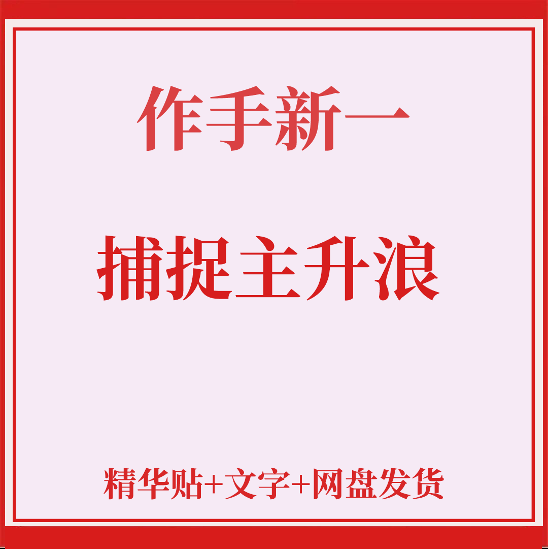 游资作手新一2020与庄共舞捕捉主升浪庄家行为分析建仓拉升出货