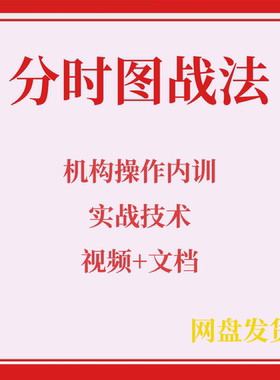 分时图战法形态指标做T涨停板分时量波交易实战精解股票视频教程