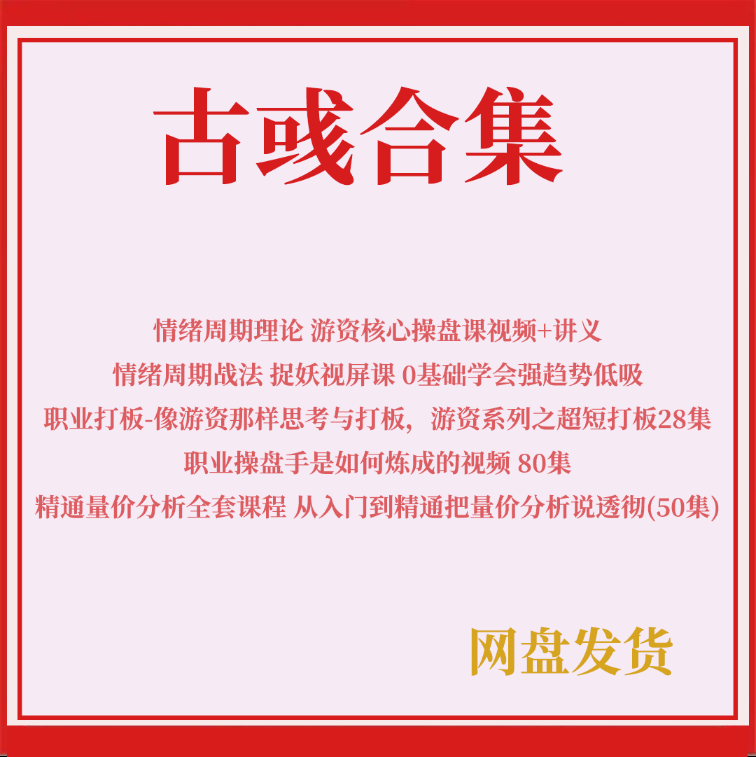 古彧古或量价分析视频课程情绪周期理论和实践游资打板训练课