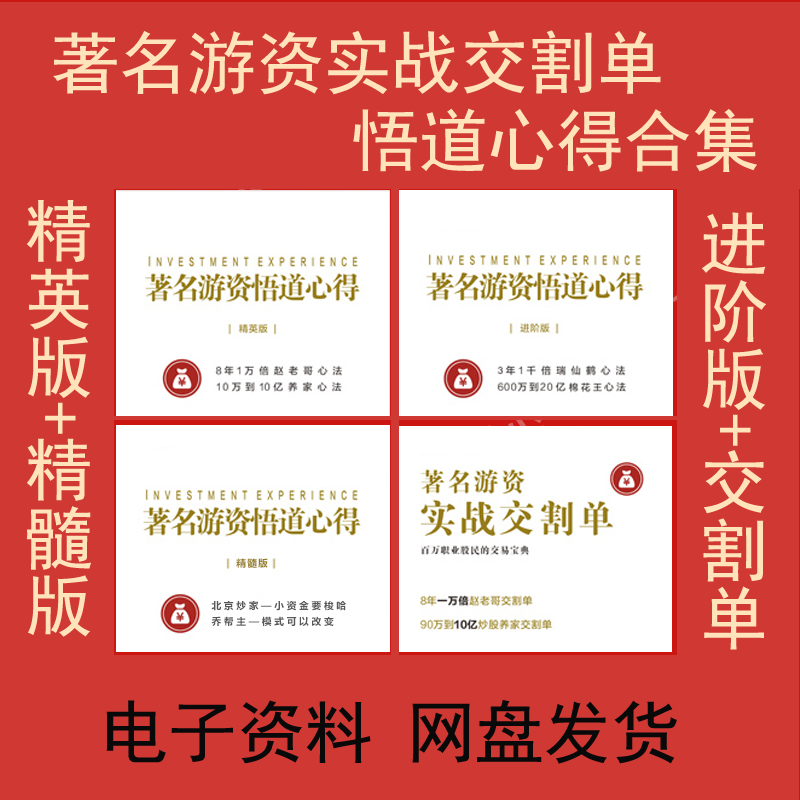 著名游资悟道心得心法合集炒股养家赵老哥操盘手实战交割单