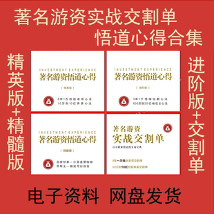 著名游资悟道心得心法合集炒股养家赵老哥操盘手实战交割单