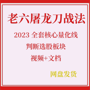 老六屠龙刀战法全套股票实战教程量化线炒股培训视频教学课程