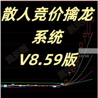 散人竞价擒龙系统8.59旗舰版集合竞价战法一进二龙头模式通达版