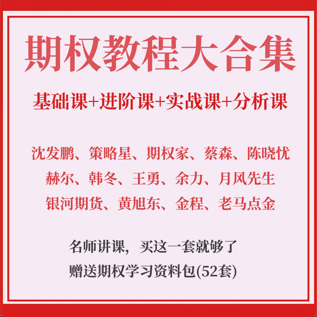 期权视频教程入门与精通股票投资期货零基础视频实战实盘培训课程
