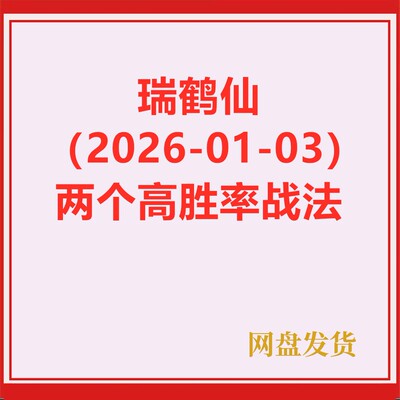 瑞鹤仙公号260103两个高胜率战法瑞之盘前瑞之公号合集