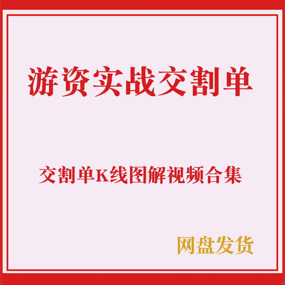 游资实战交割单大V实盘赛高手优秀选手交割单K线图解视频合集