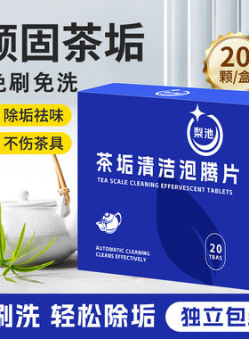 茶垢清洁泡腾片去茶垢清洁剂食品级洗茶渍小苏打多功能除垢清洁片