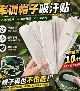 军训一次性帽檐衣领吸汗贴