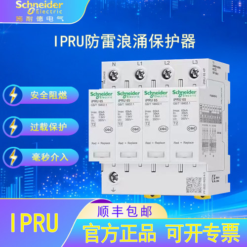 施耐德电气iPRU万高插拔式T2类电涌保护器家用漏电过载短路保护器