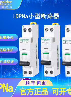 施耐德电气iDPNa微型断路器CD型2A-40A家用漏电过载短路保护开关