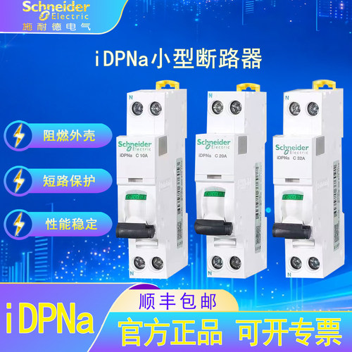 施耐德电气iDPNa微型断路器CD型2A-40A家用漏电过载短路保护开关