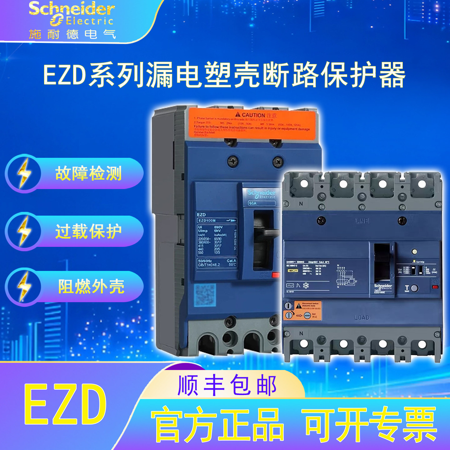 施耐德电气EZD塑壳配电保护断路器3/4P 100-250F/16-250A保护开关