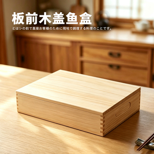 日式板前鱼盒木盖实木刺身盒木制带盖三文鱼盒刺身板前展示鱼木盒