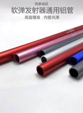 砖家软弹发射器通用铝管高精度直