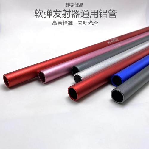 砖家软弹发射器通用铝管高精度直