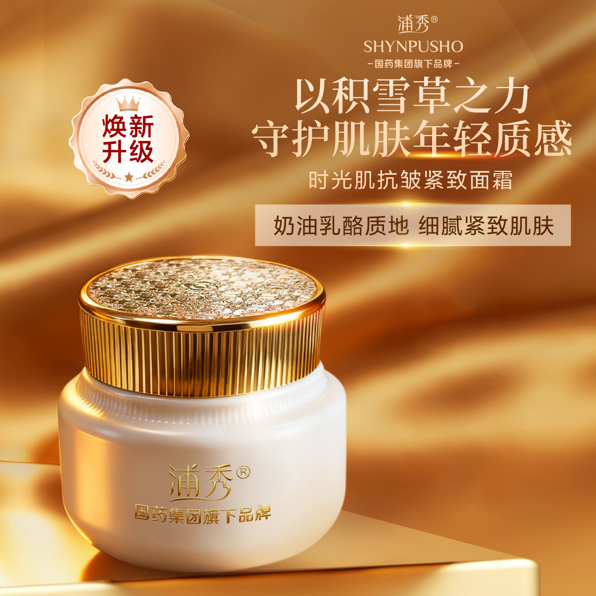 国药集团旗下浦秀时光肌保湿提拉紧致抗皱多效修护抗初老面霜