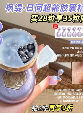 【3代升级】枫缇御泽日间抗皱焕采保湿胶囊精华葡萄籽紧致精华油