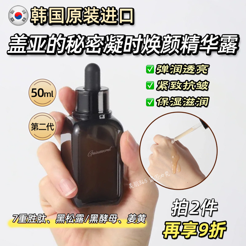 韩国盖亚的秘密凝时焕颜精华露二代面部精华液保湿抗皱紧致正品