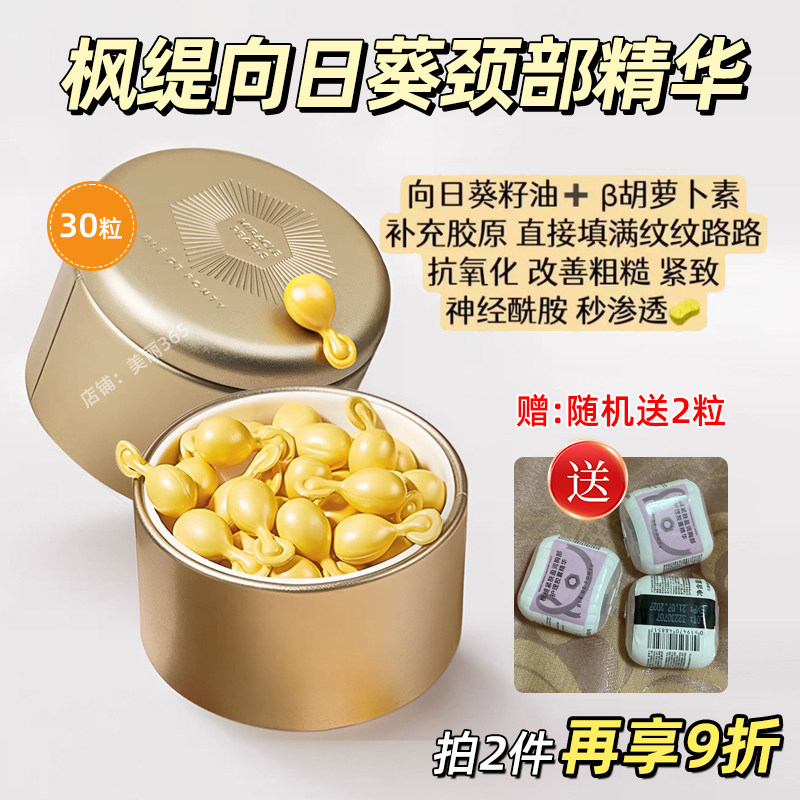 枫缇向日葵颈部精华油胶囊紧致修护颈纹脖颈霜颈膜官方旗舰店正品