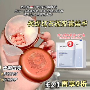 新加坡枫缇马卡龙红石榴胶囊面部精华油提亮抗皱保湿紧致抗皱正品