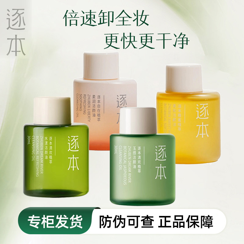 逐本卸妆油深层清洁膏清欢玉感洁颜油便携旅行装官方正品,美容护肤/美体/精油,卸妆,淘宝优惠券,粉丝福利购,淘宝优惠卷