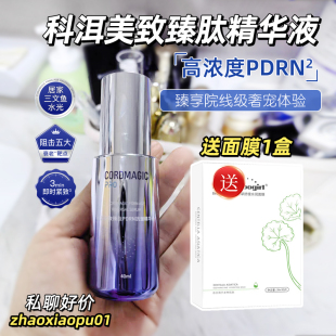科洱美致臻肽PDRN抗皱精华液三文鱼水光保湿 紧致修护官方旗舰店