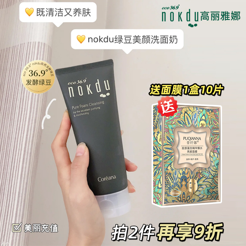 高丽雅娜nokdu绿豆美颜洗面奶氨基酸洁面乳清洁官方旗舰店正品