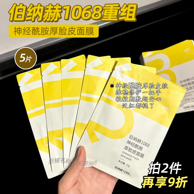 伯纳赫1068神经酰胺厚脸皮面膜