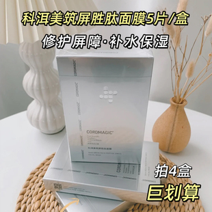 舒缓修护屏障敏感肌适用正品 科洱美筑屏胜肽面膜保湿 20片99元