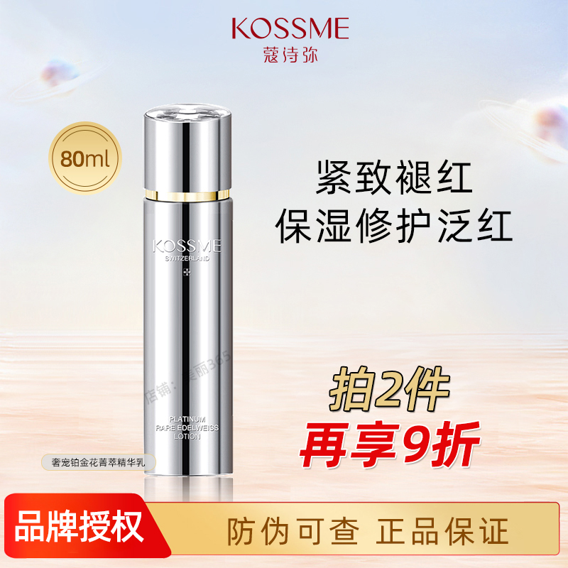 蔻诗弥奢宠铂金花菁萃精华乳