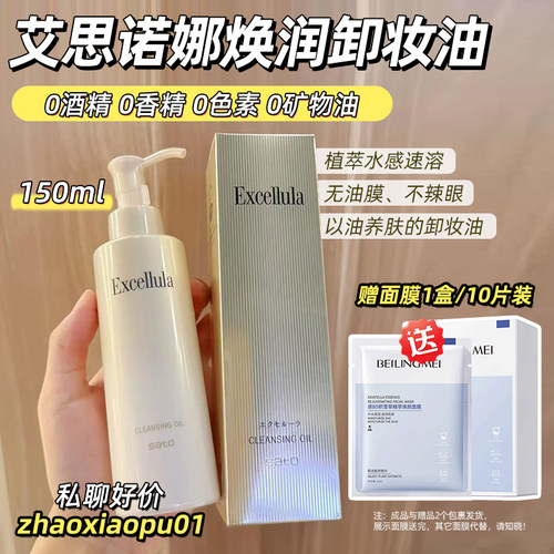 Excellula艾思诺娜卸妆油卸妆水