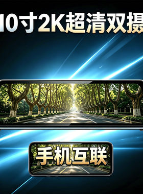 铁将军语音声控10寸流媒体记录仪