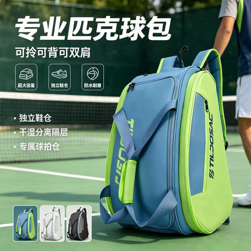 专业匹克球包干湿分离独立鞋仓男女运动双肩包手提羽毛球网球包