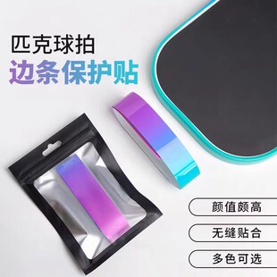 迪维斯匹克球拍保护条边框贴防刮磨掉漆球拍边缘渐变色保护胶带